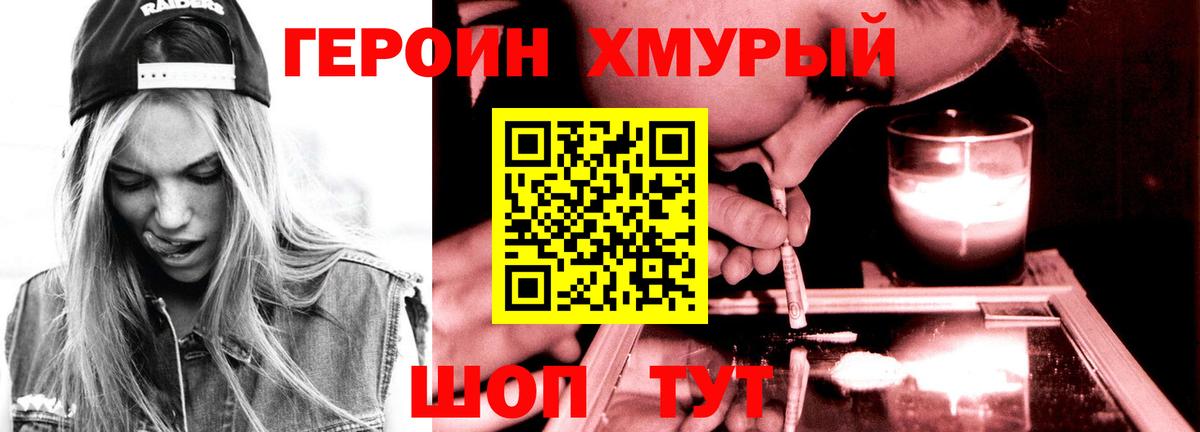 Героин хмурый Кольчугино